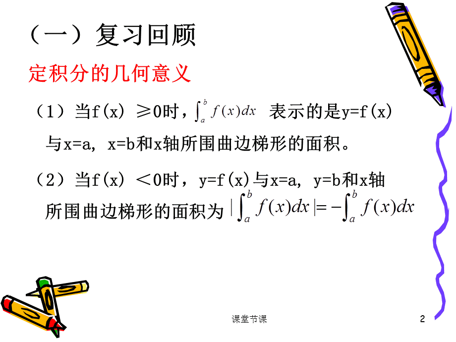 §3定积分的简单应用[课堂优讲].ppt_第2页