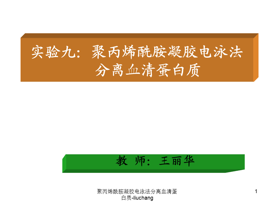 聚丙烯酰胺凝胶电泳法分离血清蛋白质-liuchang课件.ppt_第1页