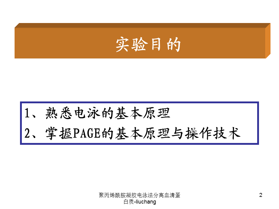 聚丙烯酰胺凝胶电泳法分离血清蛋白质-liuchang课件.ppt_第2页