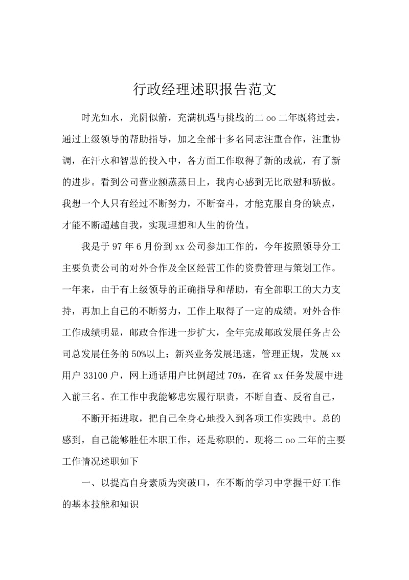 行政经理述职报告范文.docx_第1页