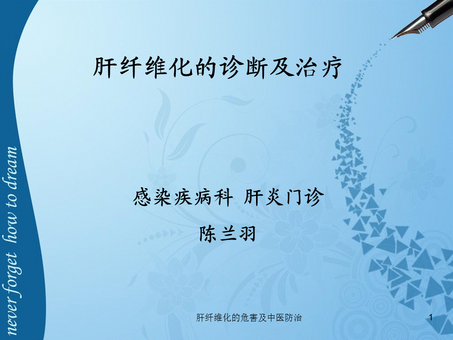 肝纤维化的危害及中医防治课件.ppt_第1页