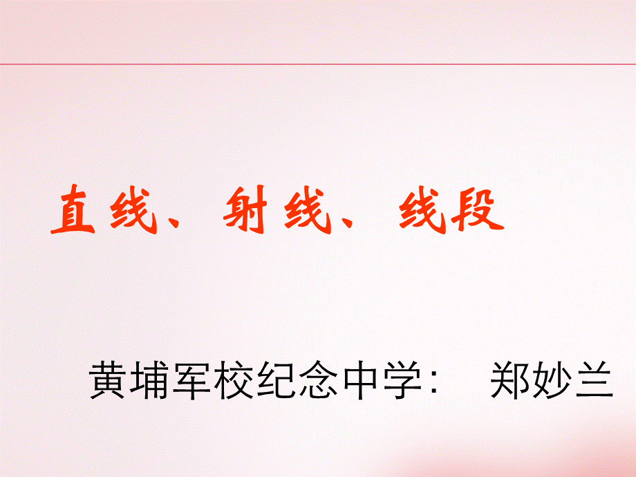 直线、射线、线段（第一课时）.ppt_第1页