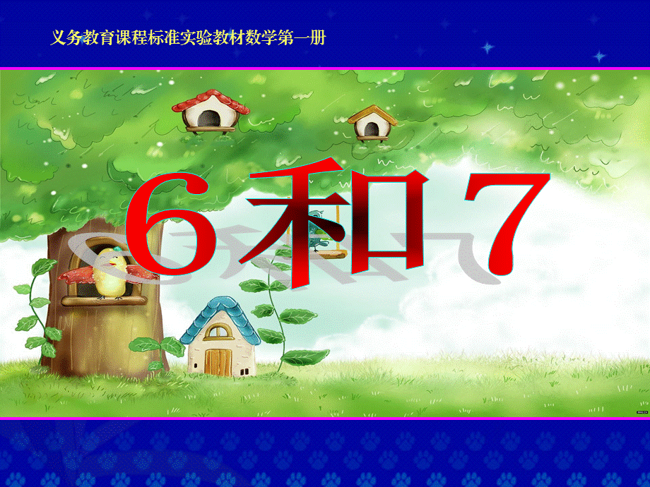 小学数学一年级上册《6和7的认识》课件[1].ppt_第1页