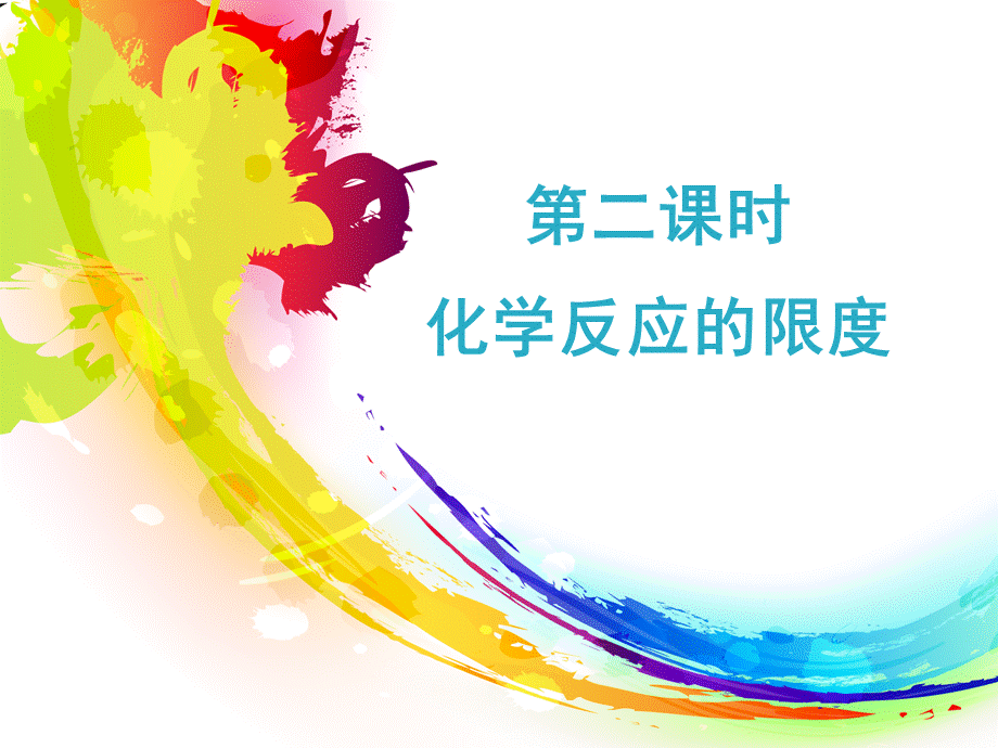 第二课时化学反应限度.ppt_第1页