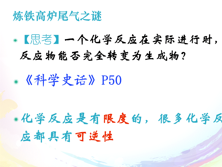 第二课时化学反应限度.ppt_第2页