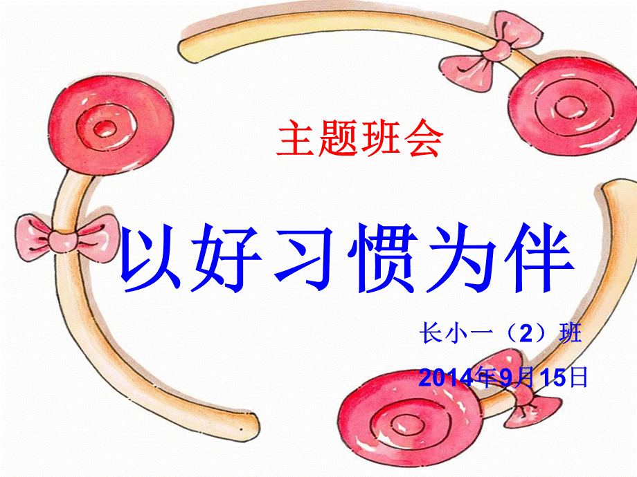 以好习惯为伴主题班会.ppt_第2页