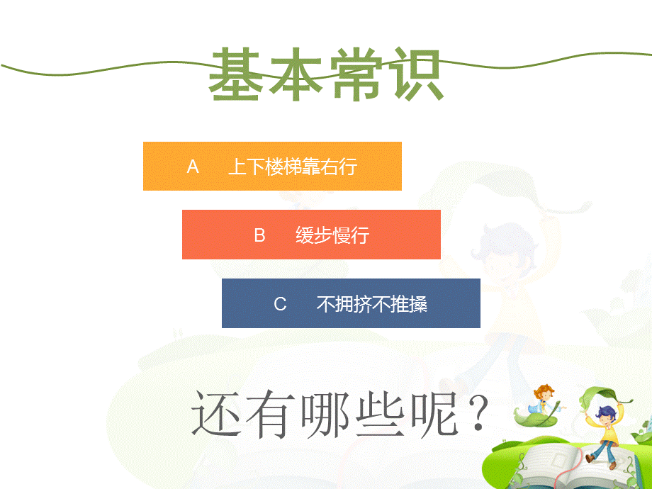 楼梯安全教育主题班会.ppt_第3页