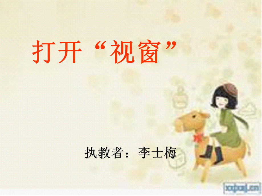 打开“视窗”.ppt_第1页