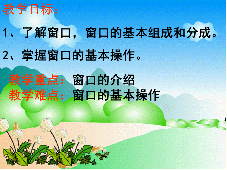 打开“视窗”.ppt_第2页