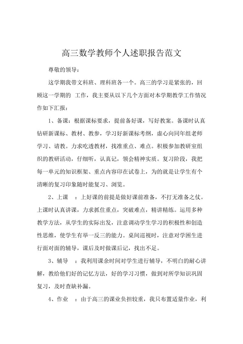 高三数学教师个人述职报告范文.docx_第1页