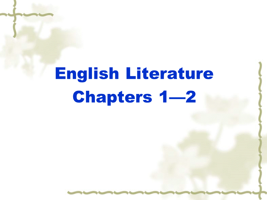 英美文学简史-Chapters-1—2.ppt_第1页