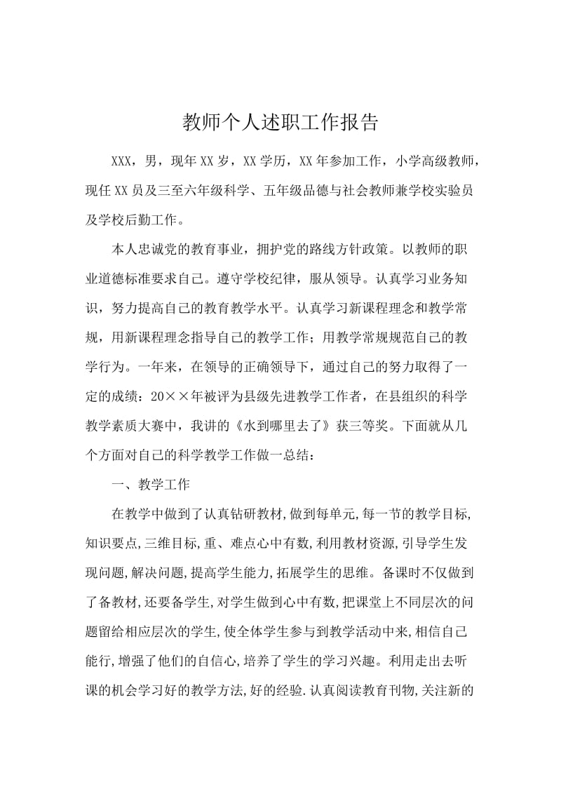 教师个人述职工作报告.docx_第1页