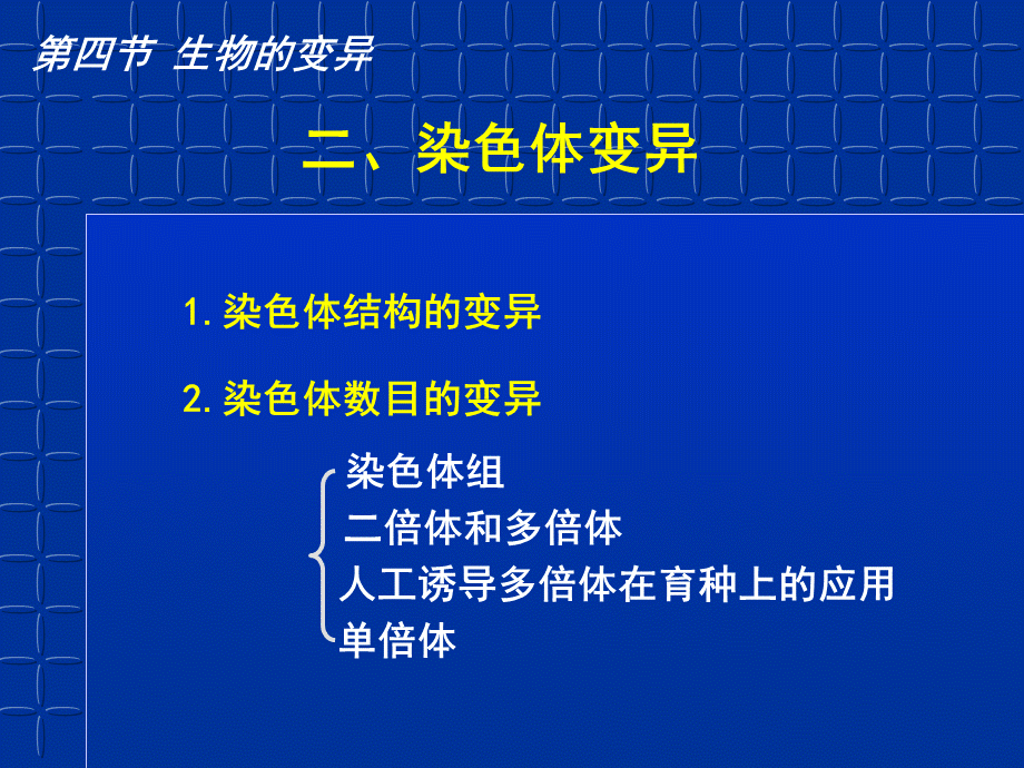 染色体变异 (3).ppt_第1页