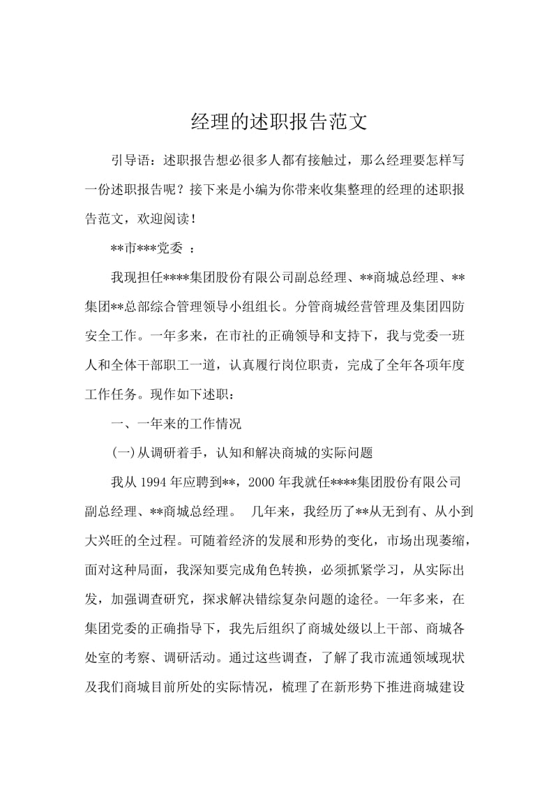 经理的述职报告范文.docx_第1页