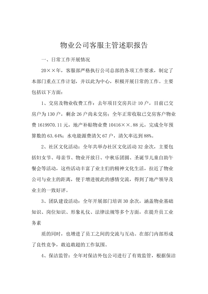 物业公司客服主管述职报告.docx_第1页