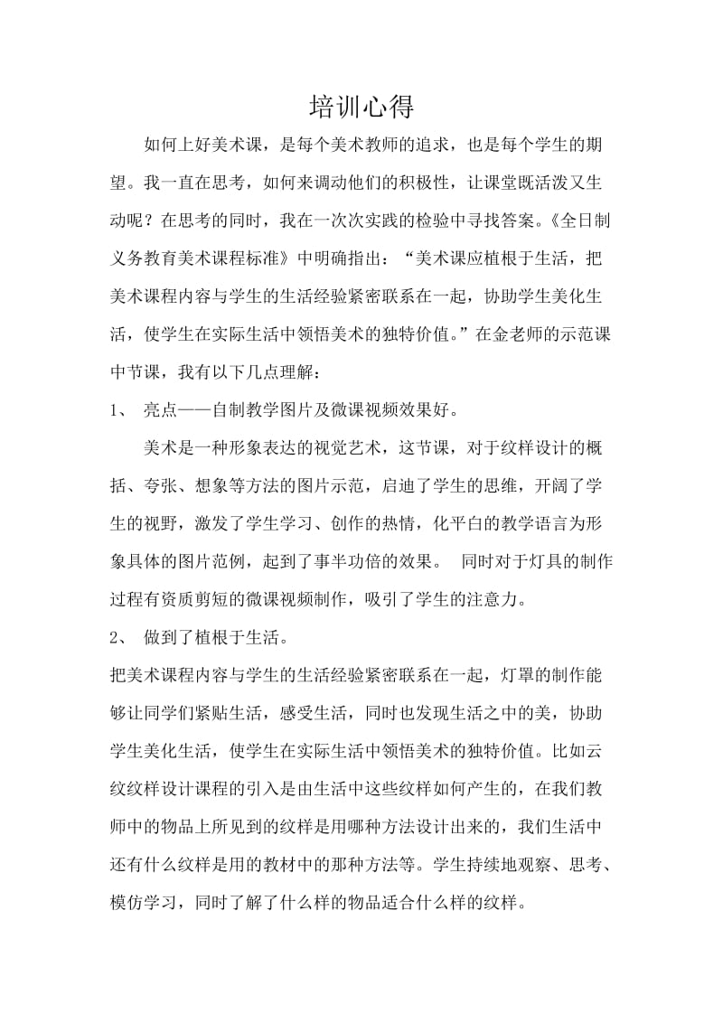 初中教育语文人教版七年级上 培训心得美术.docx_第1页