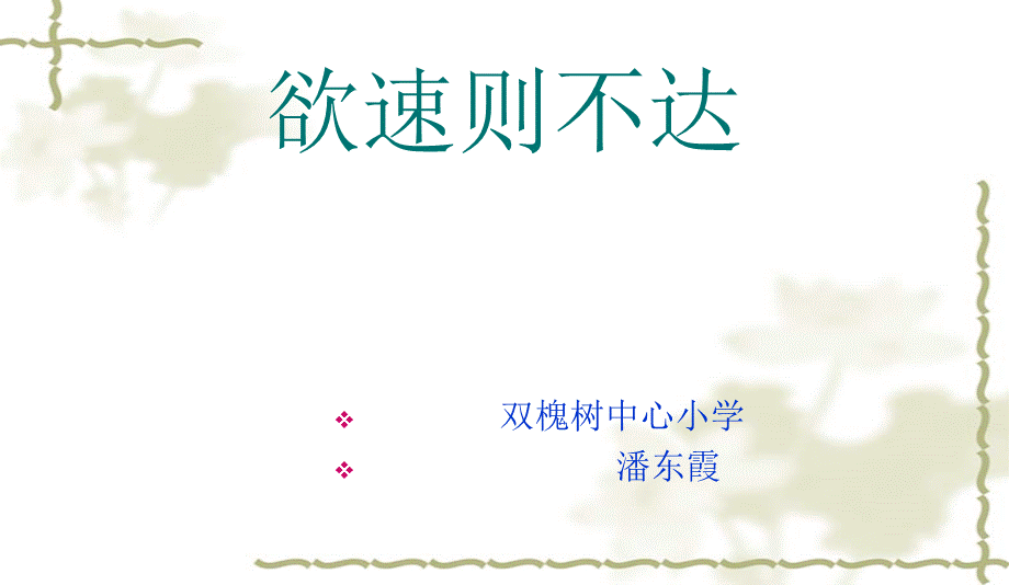 欲速则不达 (2).ppt_第1页