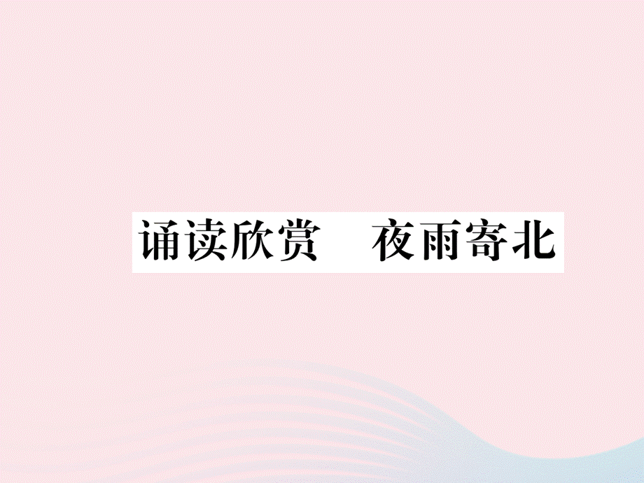 【最新】八年级语文下册 第六单元诵读欣赏 夜雨寄北习题课件 .ppt_第1页