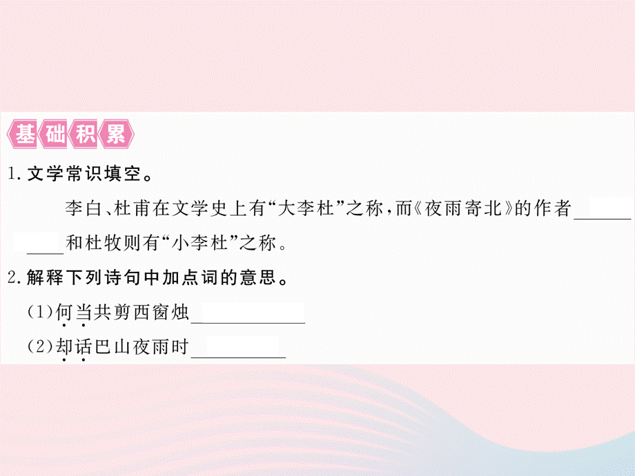 【最新】八年级语文下册 第六单元诵读欣赏 夜雨寄北习题课件 .ppt_第2页