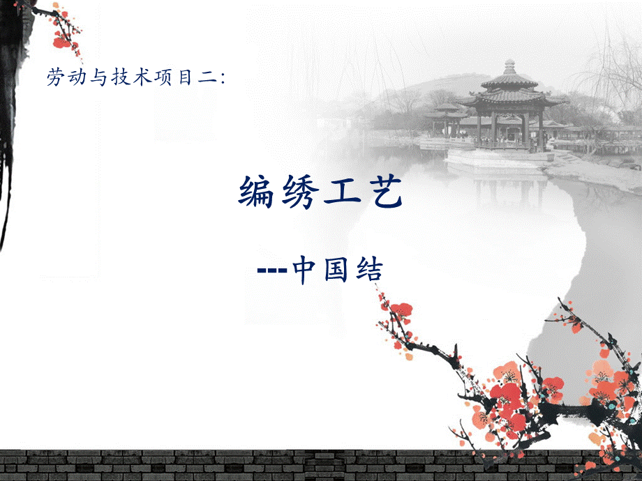 劳技-中国结[青苗教育].ppt_第1页