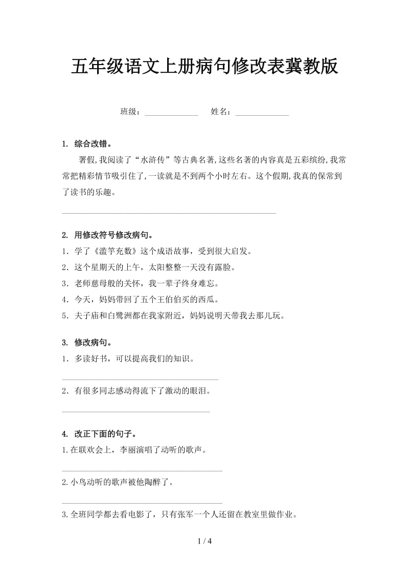 五年级语文上册病句修改表冀教版.doc_第1页