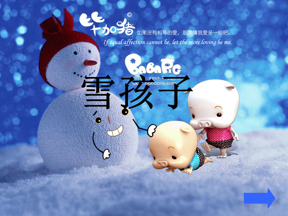 小学语文“雪孩子”课件.ppt_第1页