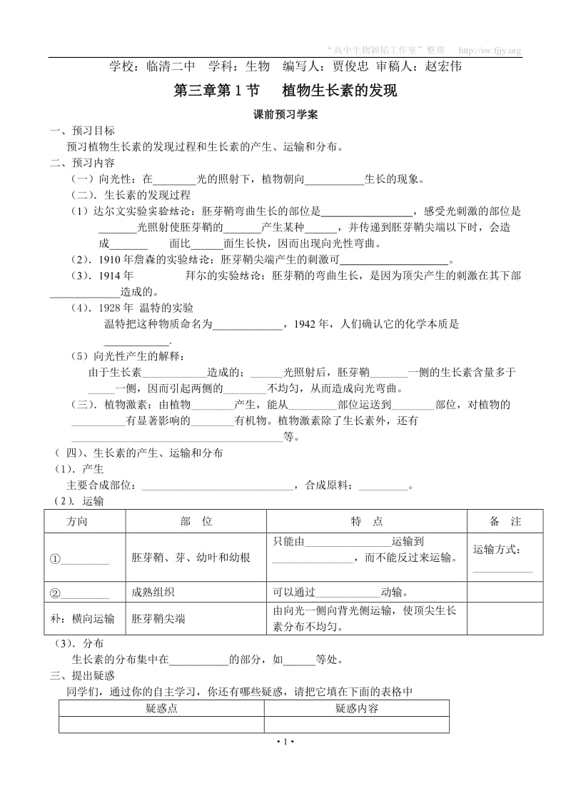 山东省临清四所高中骨干教师联合制作生物必修三第三章第1节《植物生长素的发现》导学案.doc_第1页