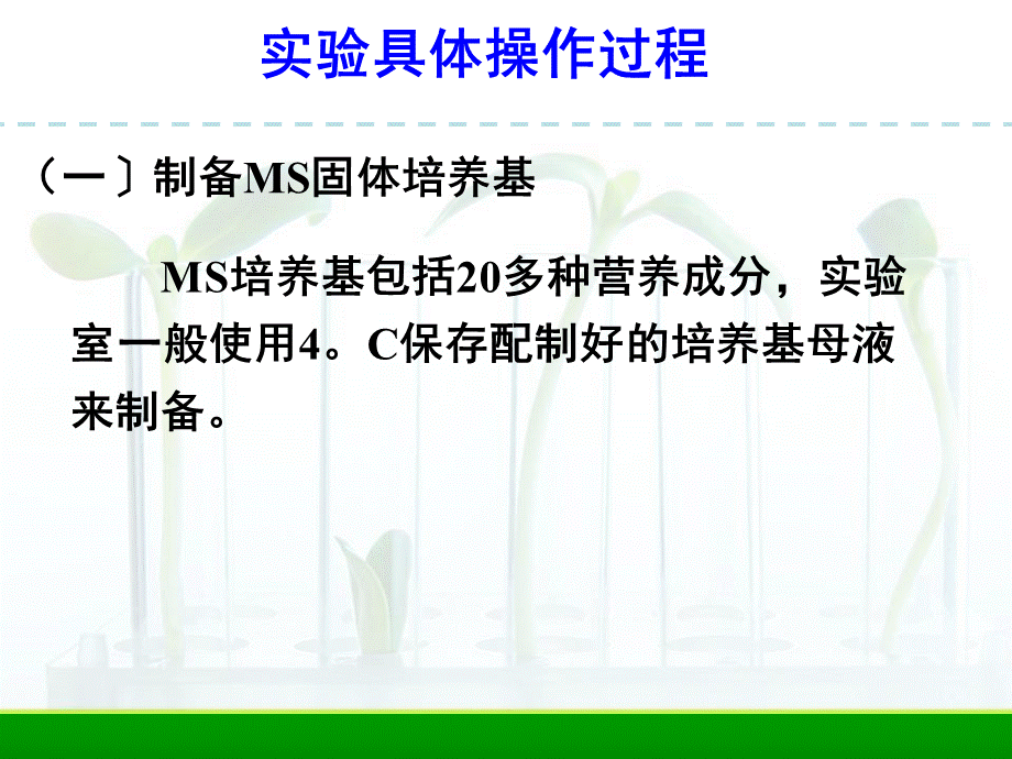 2020学年人教版选修一专题3课题1菊花的组织培养-共32张ppt课件.ppt_第3页