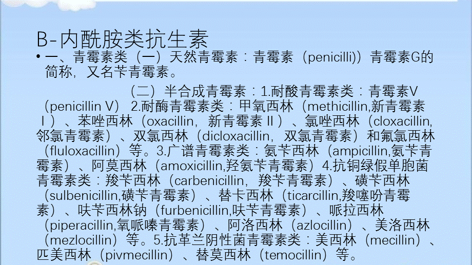 抗菌药的分类及代表药物.pptx_第3页