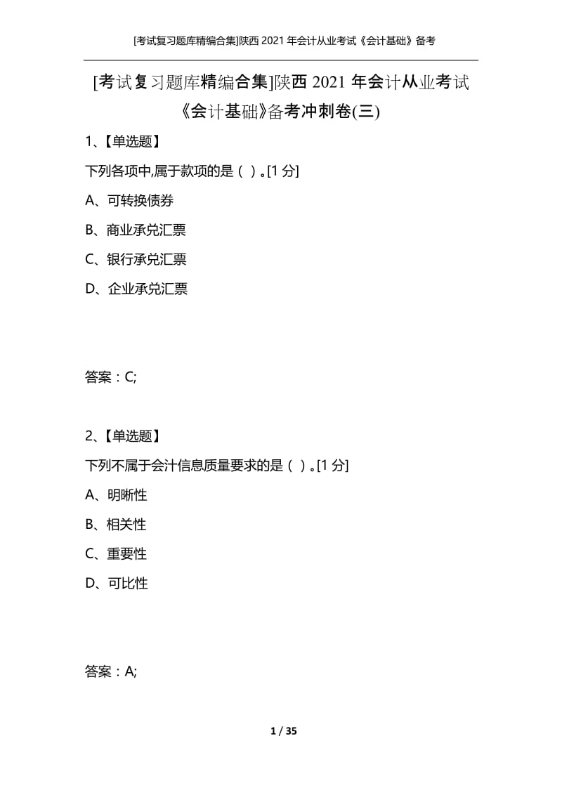 [考试复习题库精编合集]陕西2021年会计从业考试《会计基础》备考冲刺卷(三).docx_第1页