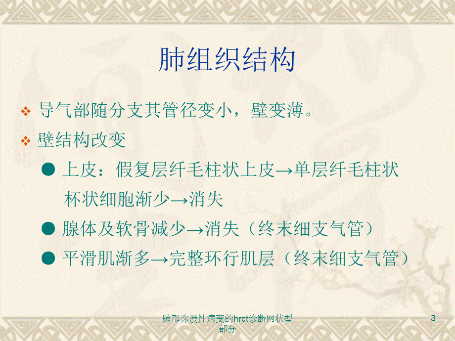 肺部弥漫性病变的hrct诊断网状型部分课件.ppt_第3页