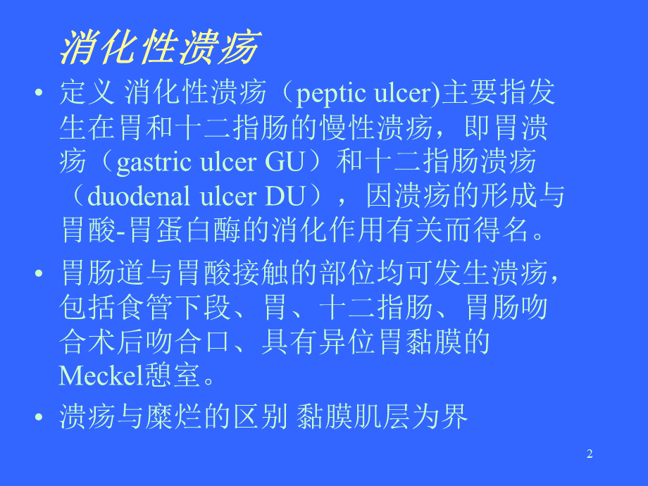 《消化性溃疡》精选演示PPT.ppt_第2页