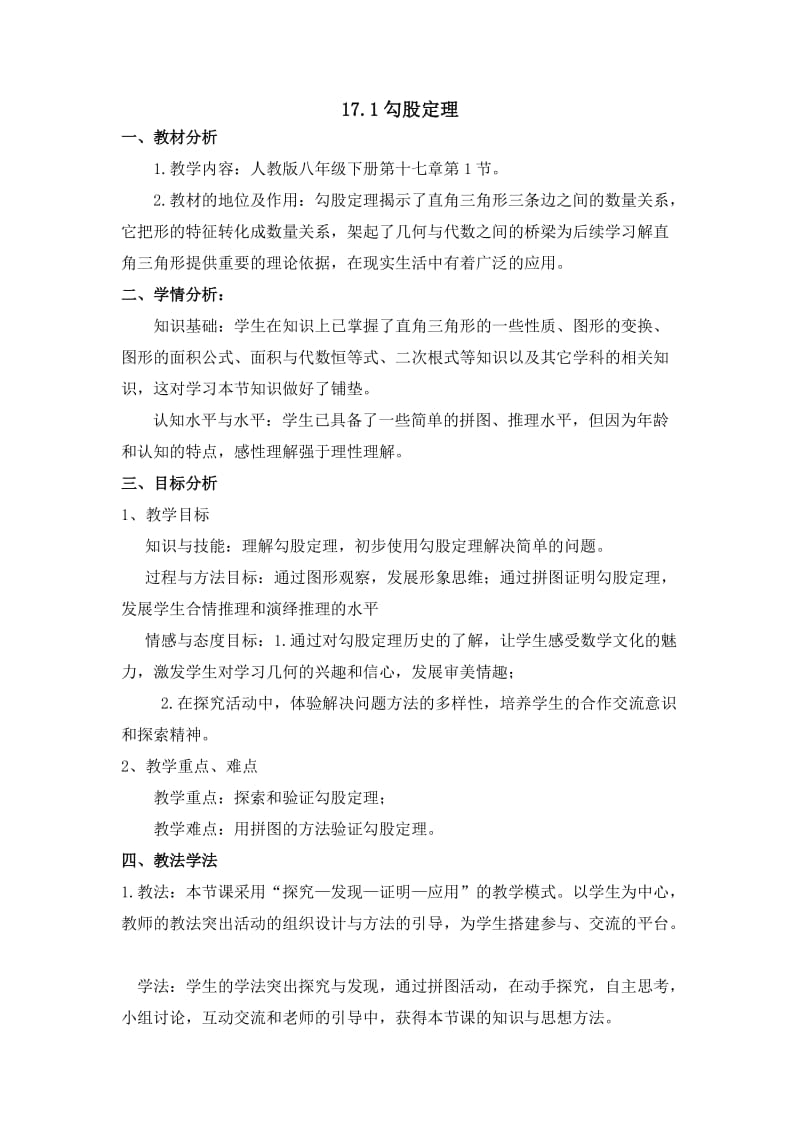 初中教育数学人教版八年级下 微课说明文档+勾股定理.doc_第1页