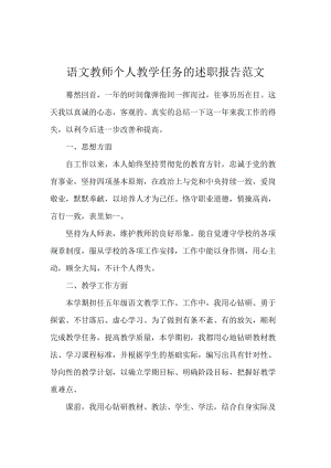 语文教师个人教学任务的述职报告范文.docx