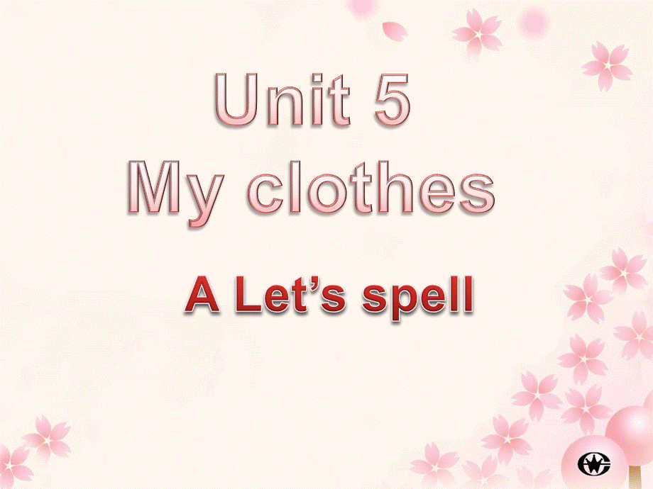 新PEP四下Unit5_My_clothes_Let's_spell.ppt_第1页