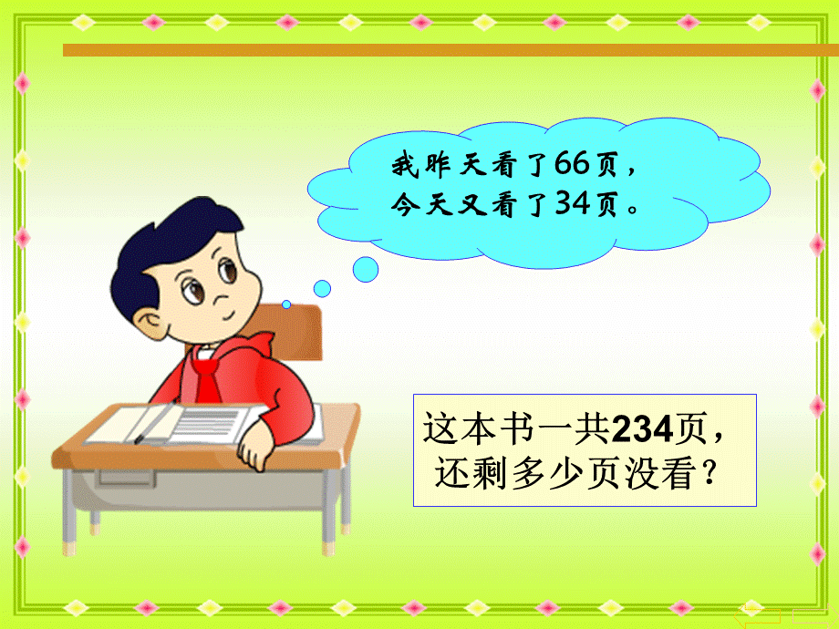 减法的性质.ppt_第3页