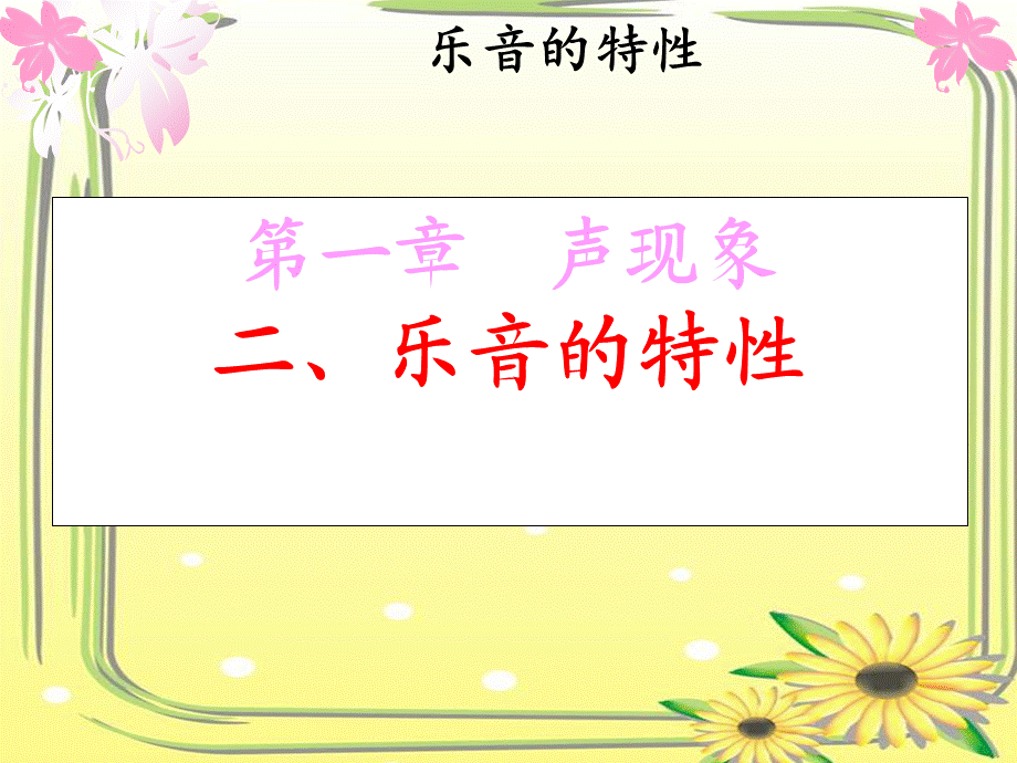 乐音的特性ppt课件[A类基础].ppt_第1页