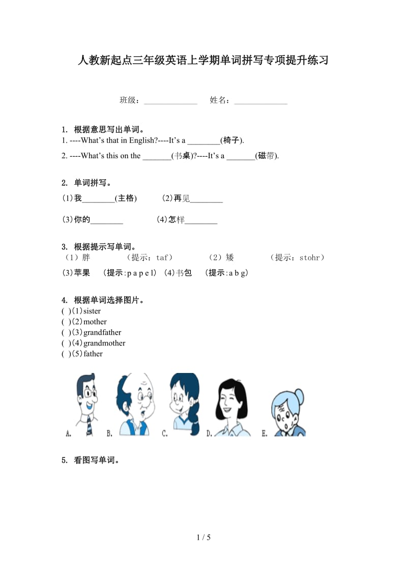 人教新起点三年级英语上学期单词拼写专项提升练习.doc_第1页