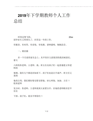 2019年下学期教师个人工作总结(二).docx