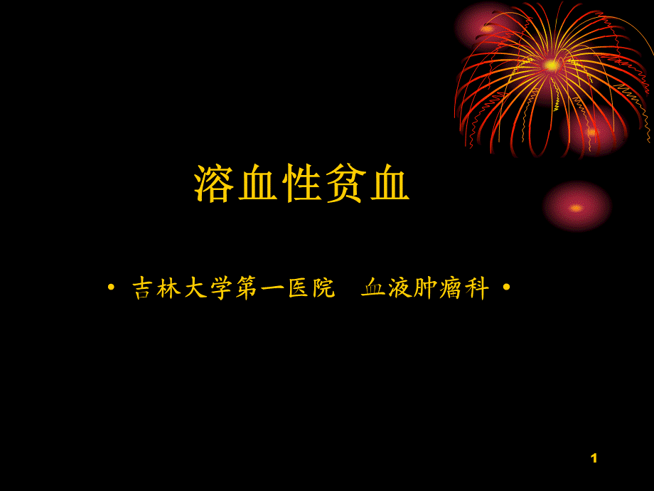 《溶血性贫血总论》演示PPT.ppt_第1页