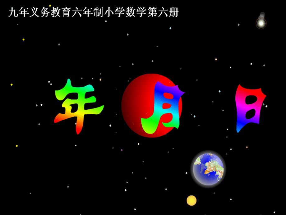 三年级数学年月日课件 (3).ppt_第1页