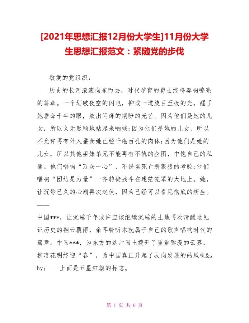 11月份大学生思想汇报范文：紧随党的步伐.doc_第1页