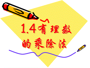 数学：14有理数的乘除法课件（人教新课标七年级上）.ppt