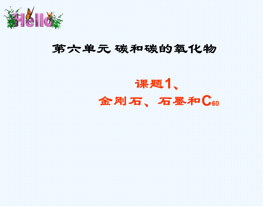 化学九年级上人教新课标61《金刚石、石墨和C60》课件2.ppt_第1页