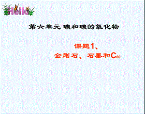 化学九年级上人教新课标61《金刚石、石墨和C60》课件2.ppt