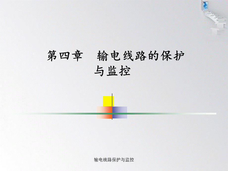 输电线路保护与监控.ppt_第1页