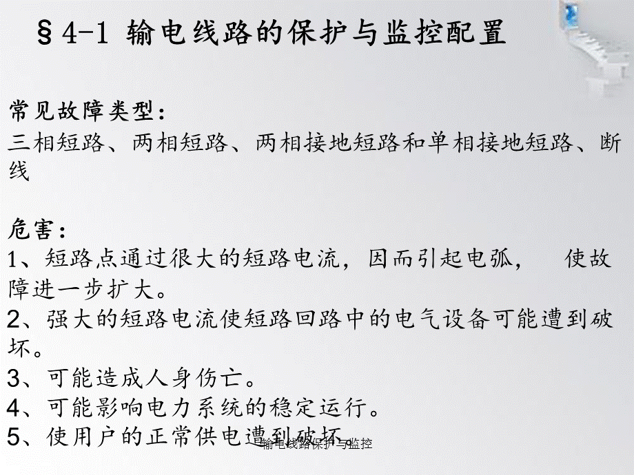 输电线路保护与监控.ppt_第2页