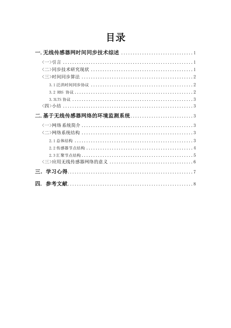 无线传感器网络结课论文.doc_第2页