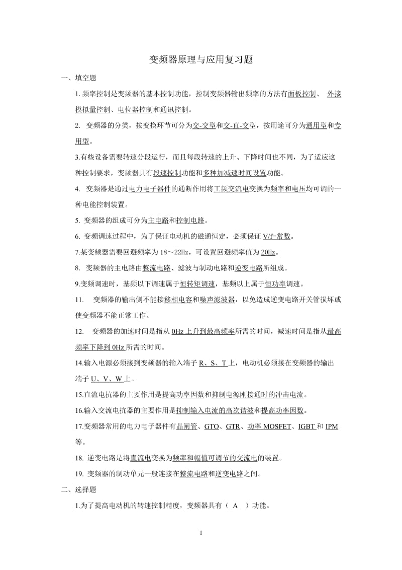 变频器原理与应用复习题.doc_第1页