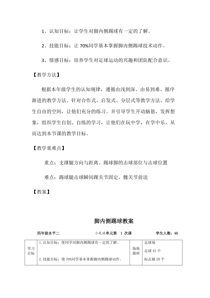 小学足球脚内侧踢球教学设计(最终版).docx_第2页